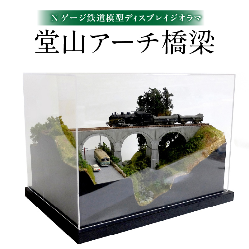 Nゲージ鉄道模型ディスプレイジオラマ 【堂山アーチ橋梁】