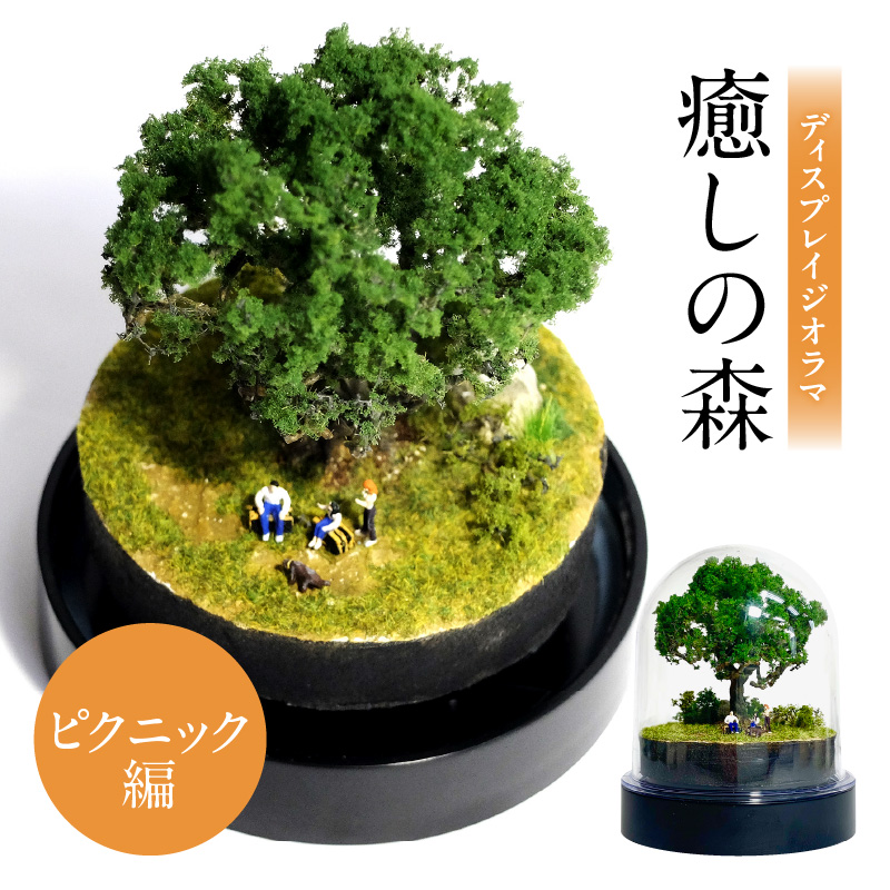 ディスプレイジオラマ 【癒しの森－ピクニック編】