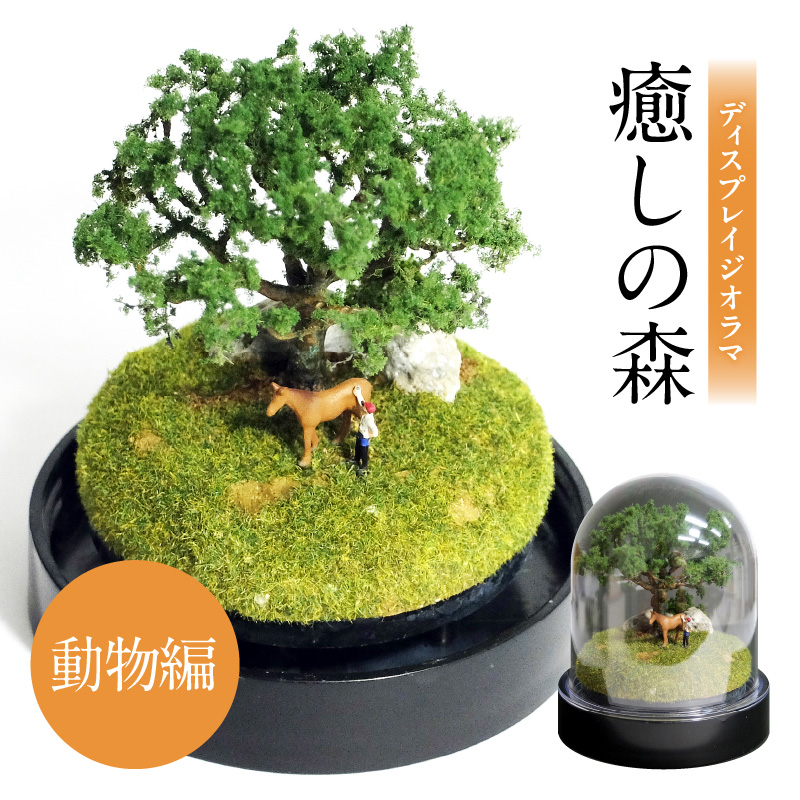 ディスプレイジオラマ 【癒しの森－動物編】