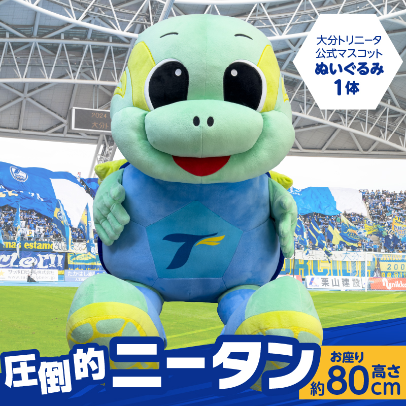 大分トリニータ公式マスコットぬいぐるみ「“圧倒的”ニータン」