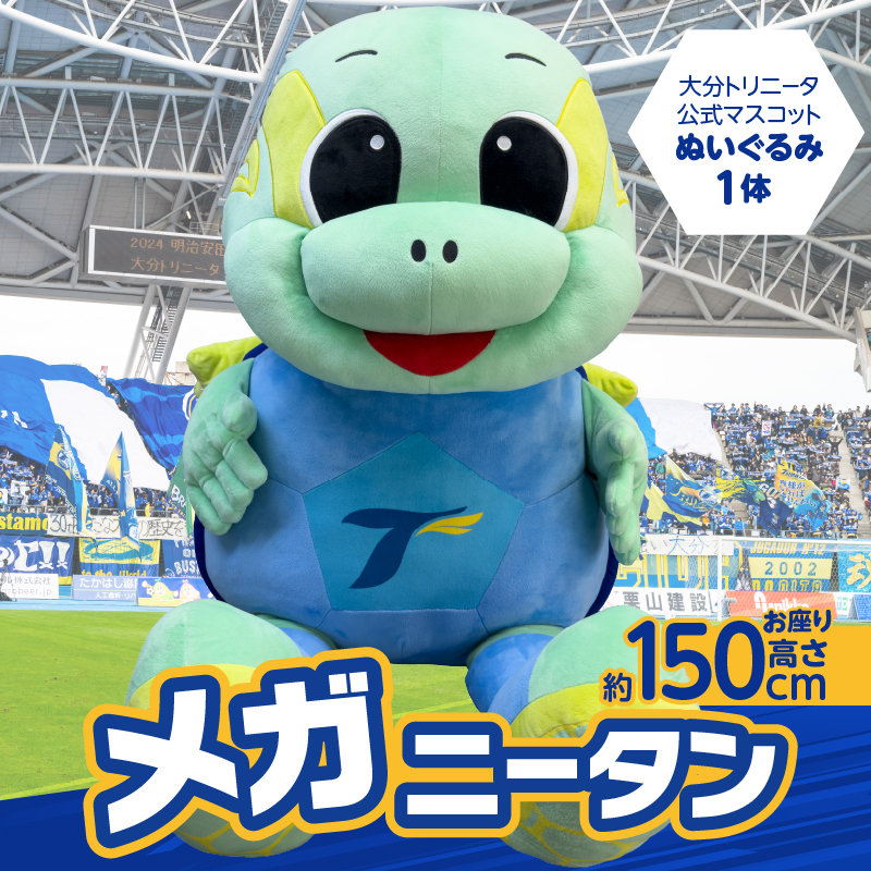 大分トリニータ公式マスコットぬいぐるみ「“メガ”ニータン」