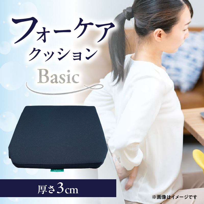 腰痛予防に！体圧分散 フォーケアクッションBasic　厚さ3㎝