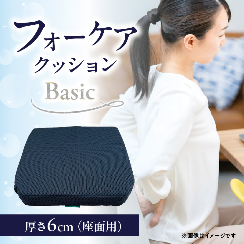 腰痛予防に！体圧分散 フォーケアクッションBasic　厚さ6㎝