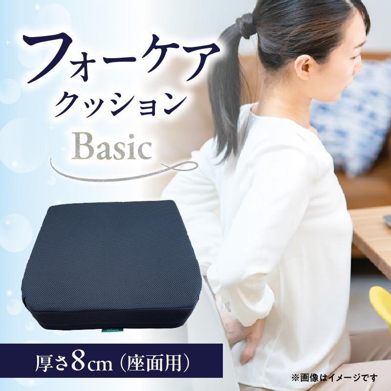 腰痛予防に！体圧分散 フォーケアクッションBasic　厚さ8㎝