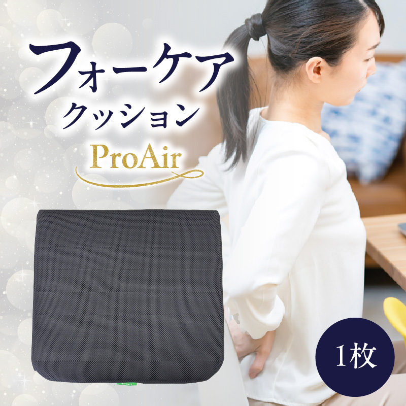 腰痛予防に！体圧分散 フォーケアクッション ProAir