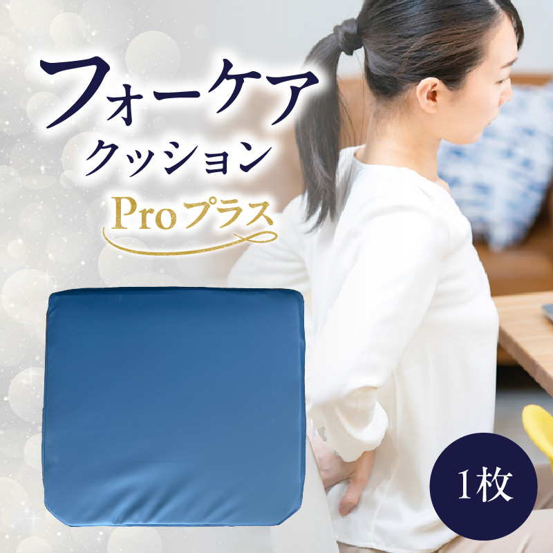腰痛予防に！体圧分散 フォーケアクッション Proプラス