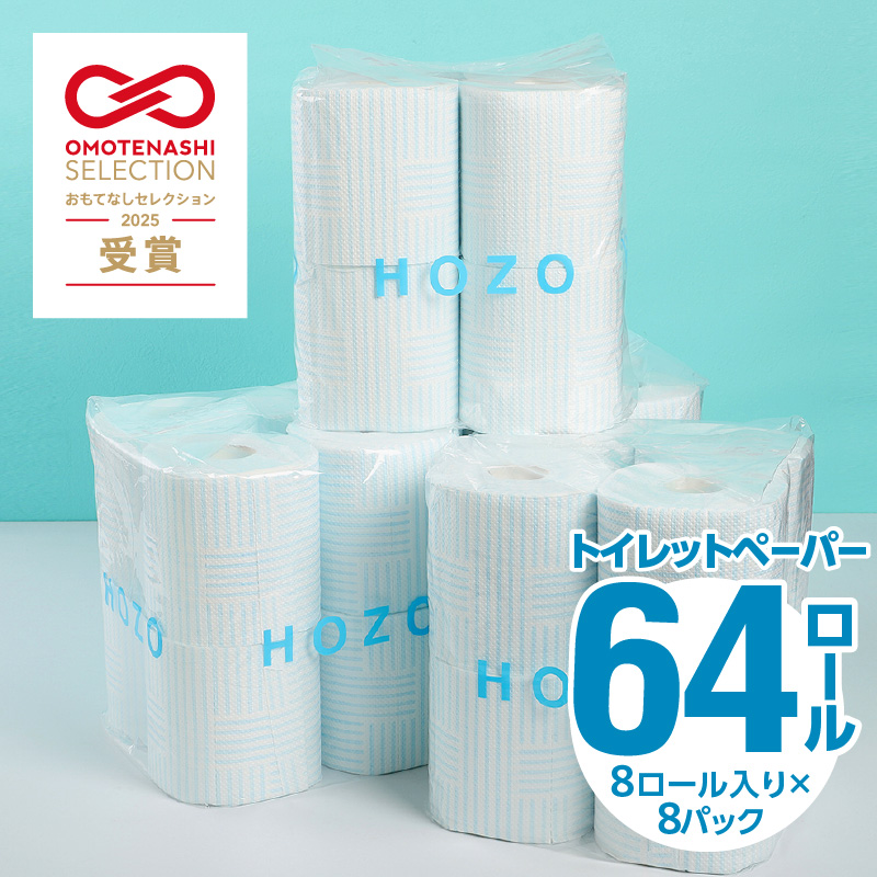 トイレットペーパー　HOZO（8ロール×8パック）