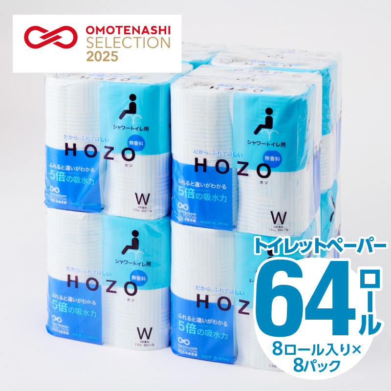トイレットペーパー　HOZO（8ロール×8パック）