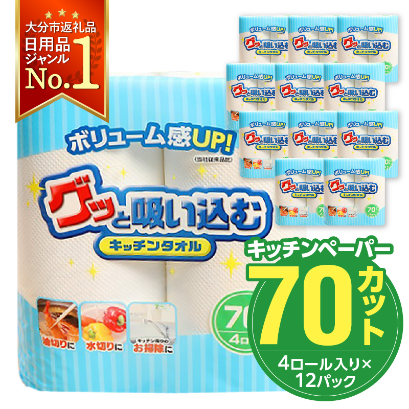 グッと吸い込むキッチンタオル70カット（4ロール×12パック）