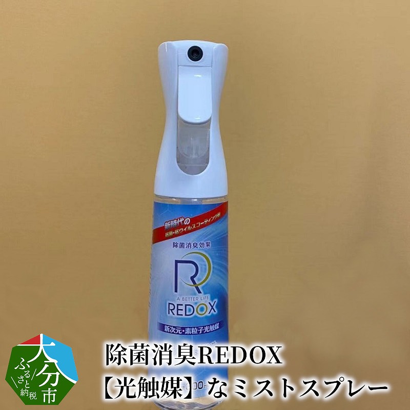 除菌消臭REDOX　【光触媒】なミストスプレー