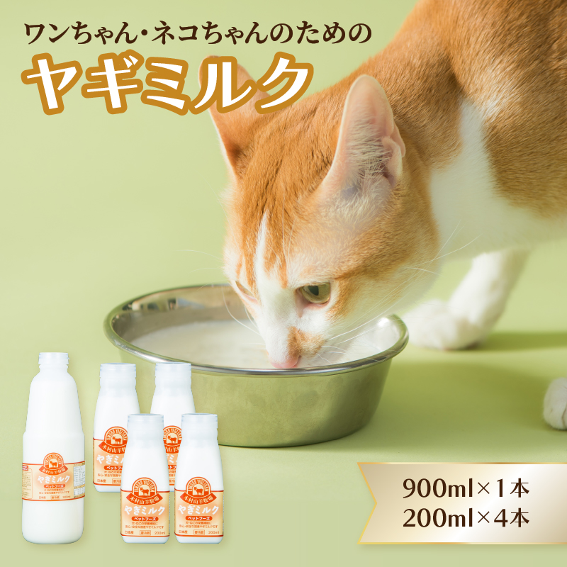 ペット用ヤギミルク（冷凍） 900ml×1本、200ml×4本