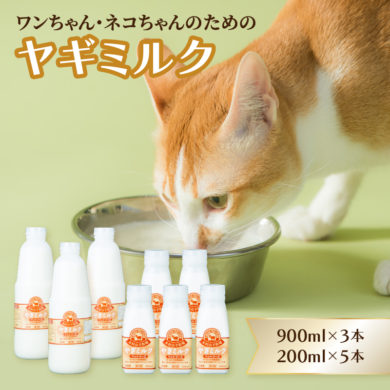 ペット用ヤギミルク（冷凍） 900ml×3本、200ml×5本