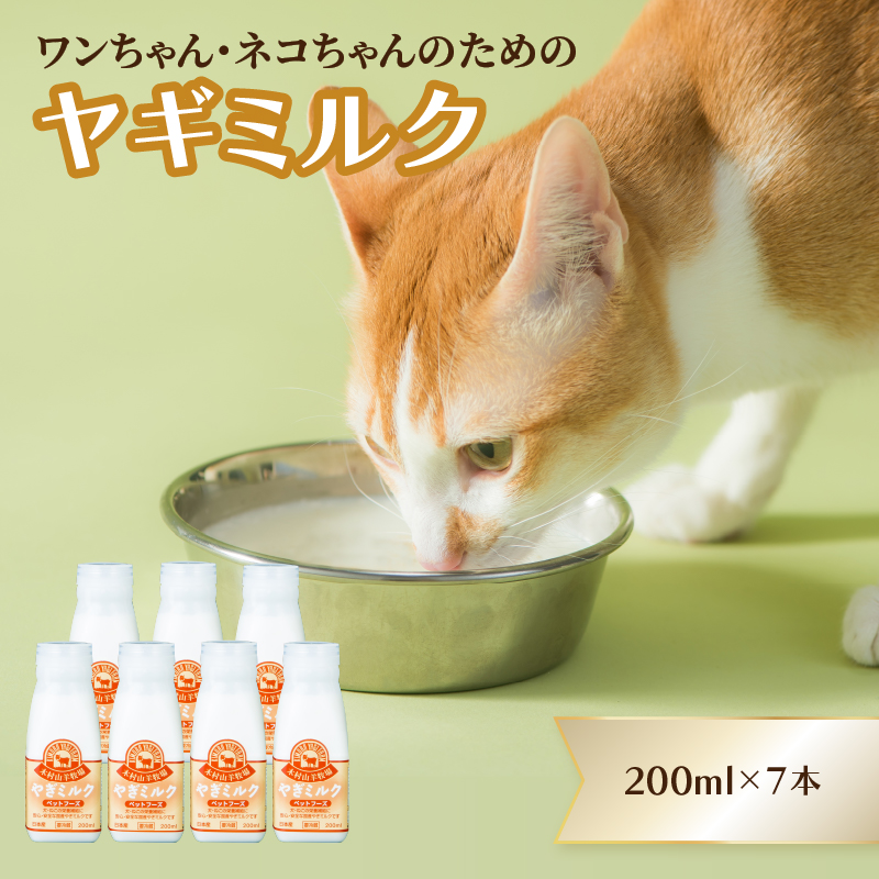 ワンちゃん、ネコちゃんの大好きなヤギミルク　200ml×7本