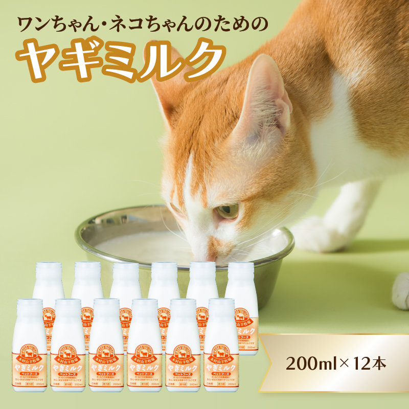 ワンちゃん、ネコちゃんの大好きなヤギミルク　200ml×12本