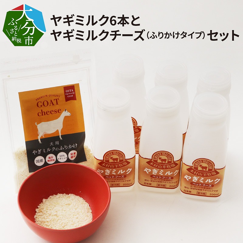 ワンちゃん、ネコちゃんの大好きなヤギミルク6本と、やぎミルクチーズ（ふりかけタイプ）