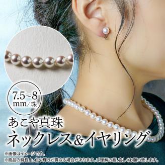 あこや本真珠チョーカーネックレス＆イヤリング　真珠7.5～8ｍｍ　全長約44cm