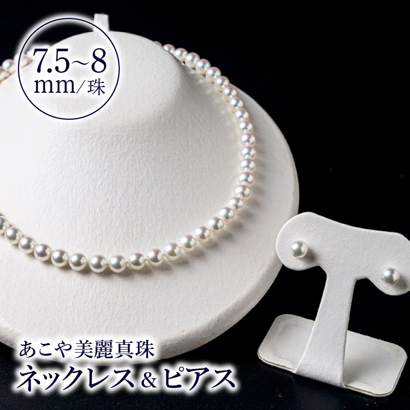 あこや美麗真珠ネックレス＆ピアス　国産越し物・無調色真珠7.5～8mm  全長約45cm