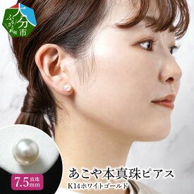 あこや本真珠ピアス　真珠7.5mm　K14ホワイトゴールド