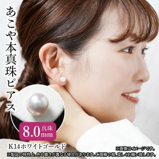 あこや本真珠ピアス　真珠8.0mm　K14ホワイトゴールド