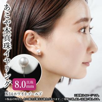 あこや本真珠イヤリング　真珠8.0mm　K14ホワイトゴールド
