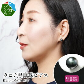 タヒチ黒真珠ピアス　真珠9mm　K14ホワイトゴールド