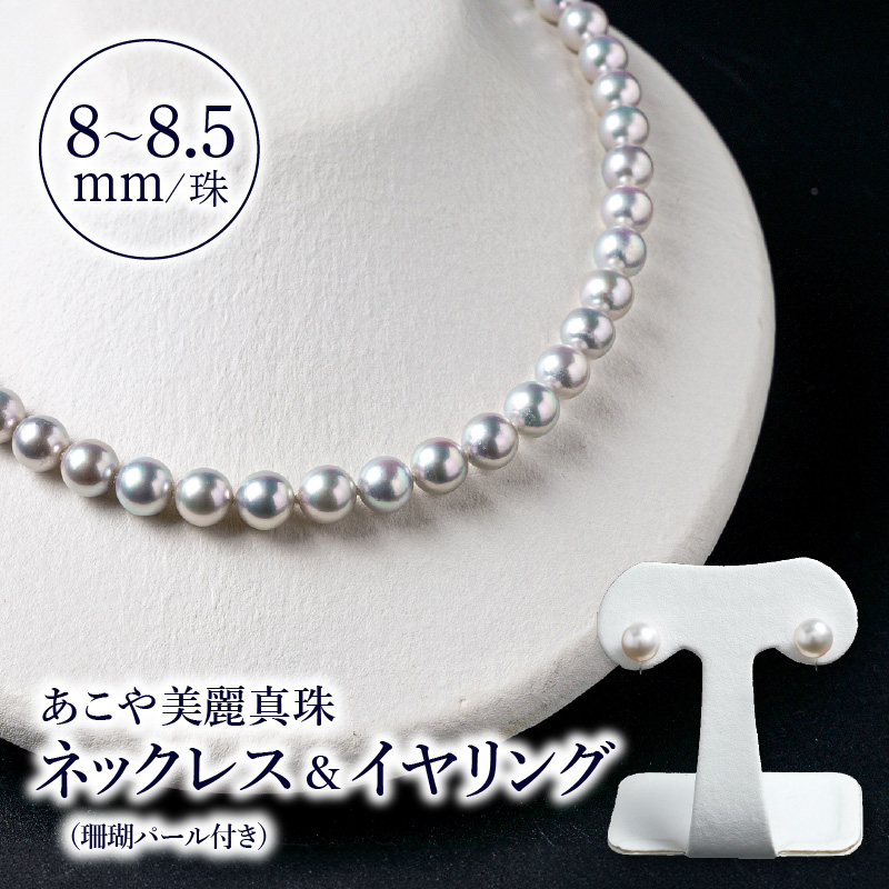 あこや美麗真珠ネックレス＆イヤリング　国産越し物・無調色真珠8～8.5mm+珊瑚パール　全長約45cm