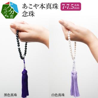 あこや本真珠念珠 真珠7-7.5mm　白色真珠