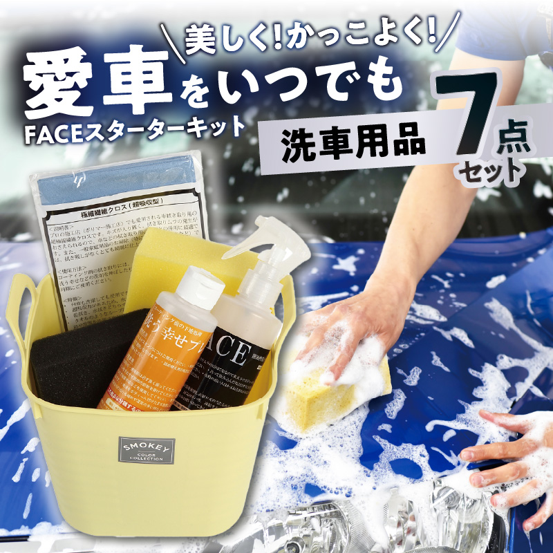 愛車をいつでも美しく！かっこよく！FACEスターターキット