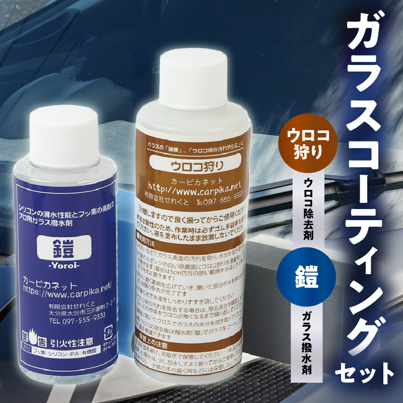 ガラスコーティングはこれで決まり！ウロコ狩り・鎧セット