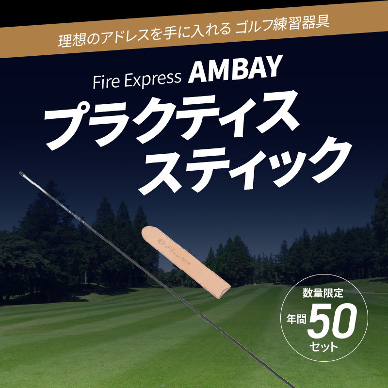 ゴルフ練習器具 Fire Express　AMBAY プラクティススティック