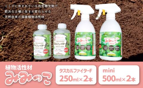 植物活性材　みみっこmini＋みみっこタスカルファイターF（原液） 2 種類セット