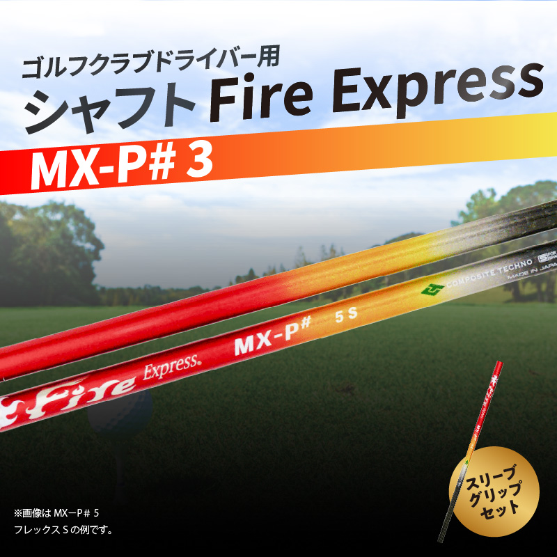 ゴルフクラブドライバー用シャフト Fire Express MX-P# 3