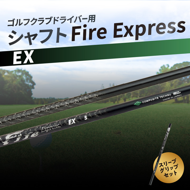 ゴルフクラブドライバー用シャフト　Fire Express EX