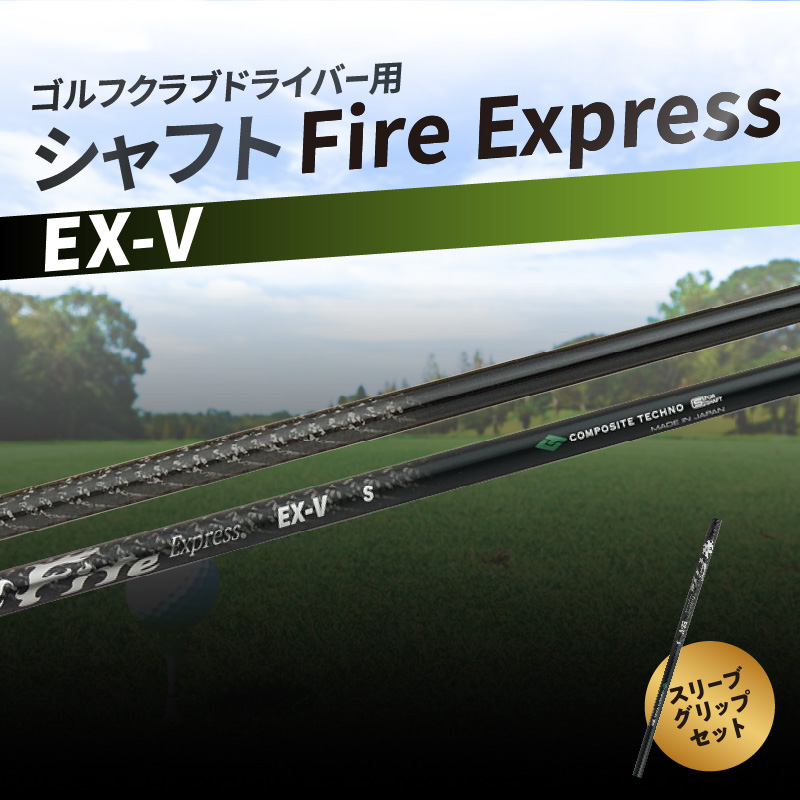 ゴルフクラブドライバー用シャフト　Fire Express EX-V