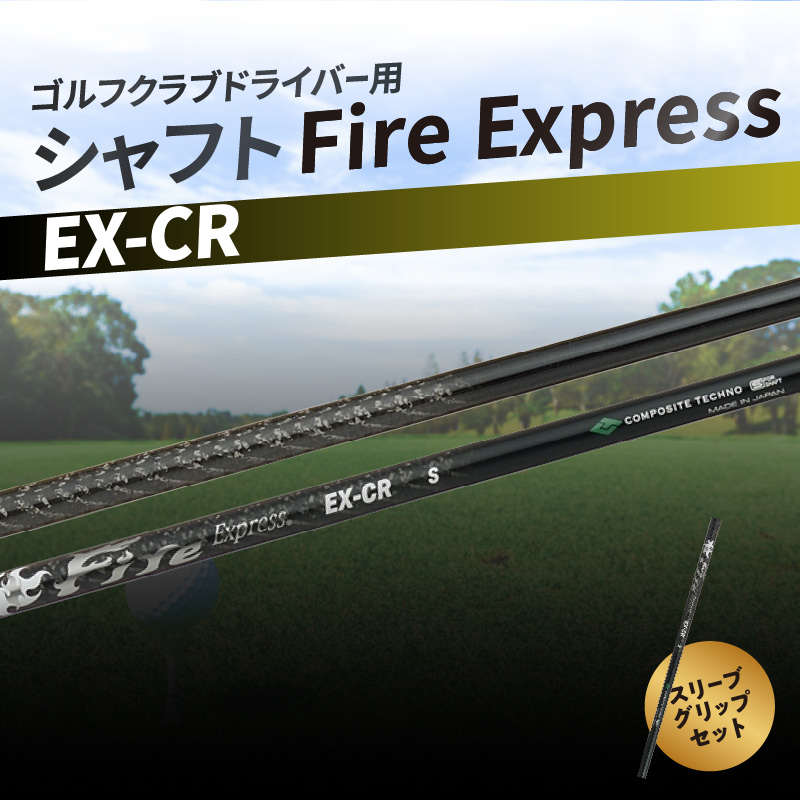 ゴルフクラブドライバー用シャフト Fire Express EX-CR