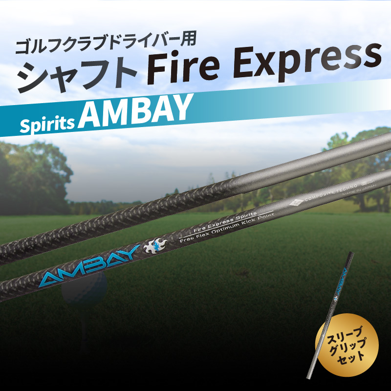 ゴルフクラブドライバー用シャフト Fire Express Spirits AMBAY
