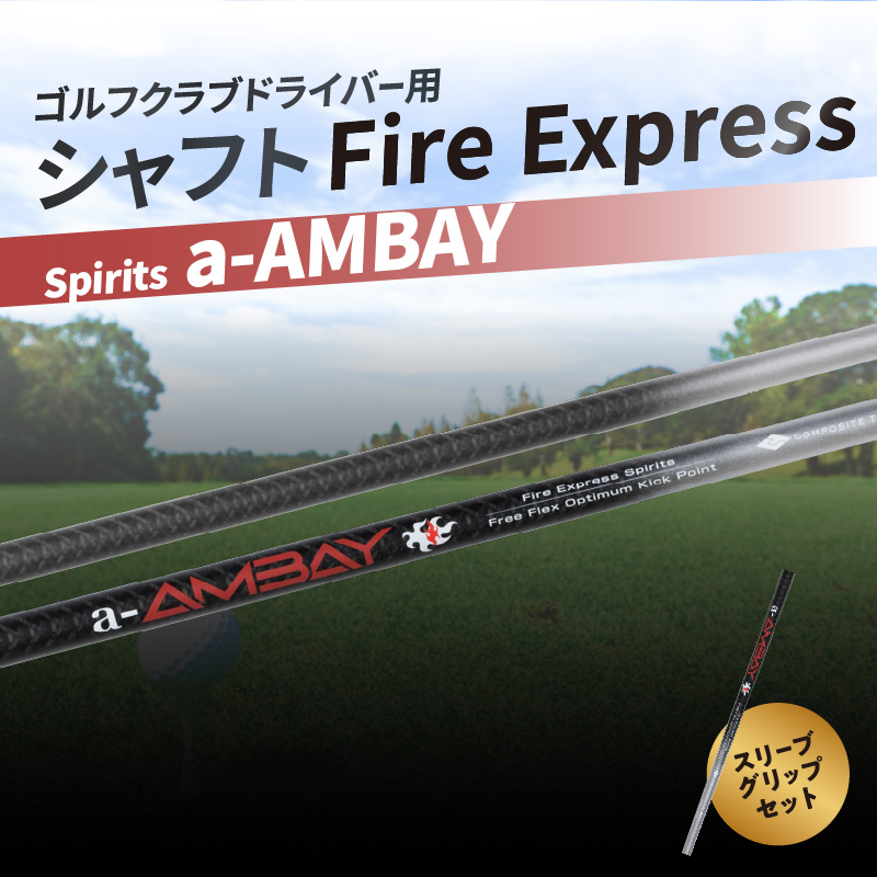 ゴルフクラブドライバー用シャフト Fire Express Spirits a-AMBAY