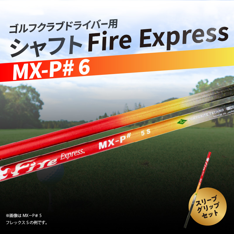 ゴルフクラブドライバー用シャフト Fire Express MX-P# 6
