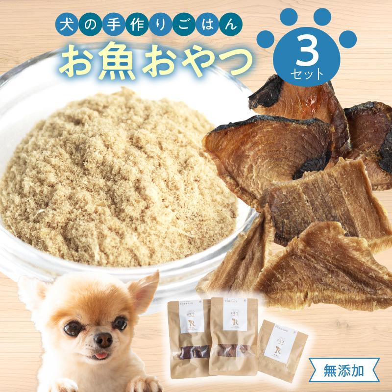 ドッグフード　無添加　　お魚おやつ3点セット　【犬の手作りごはん】