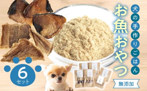 ドッグフード　無添加　お魚おやつ6点セット　【犬の手作りごはん】