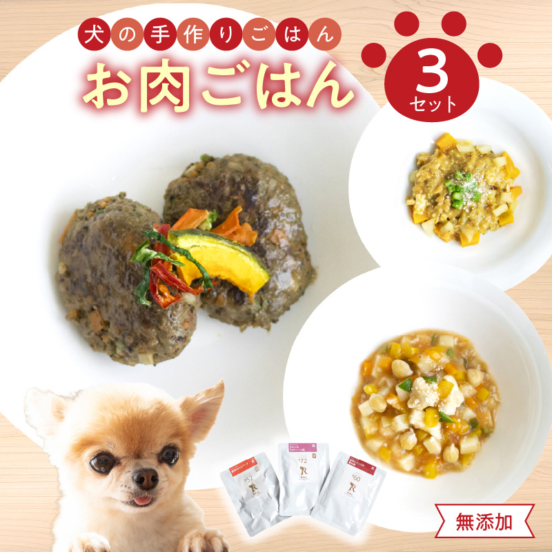 ドッグフード 無添加 お肉ごはん3点セット 【犬の手作りごはん】