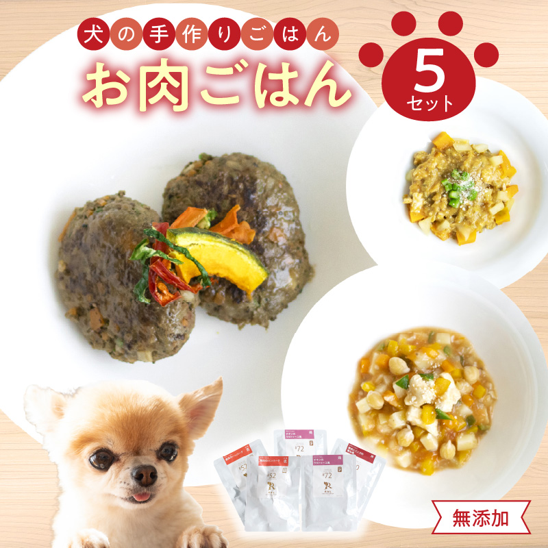 ドッグフード　無添加　お肉ごはん5点セット　【犬の手作りごはん】