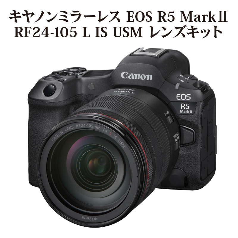 ミラーレスカメラ EOS R5 Mark Ⅱ・RF24-105 L IS USM
