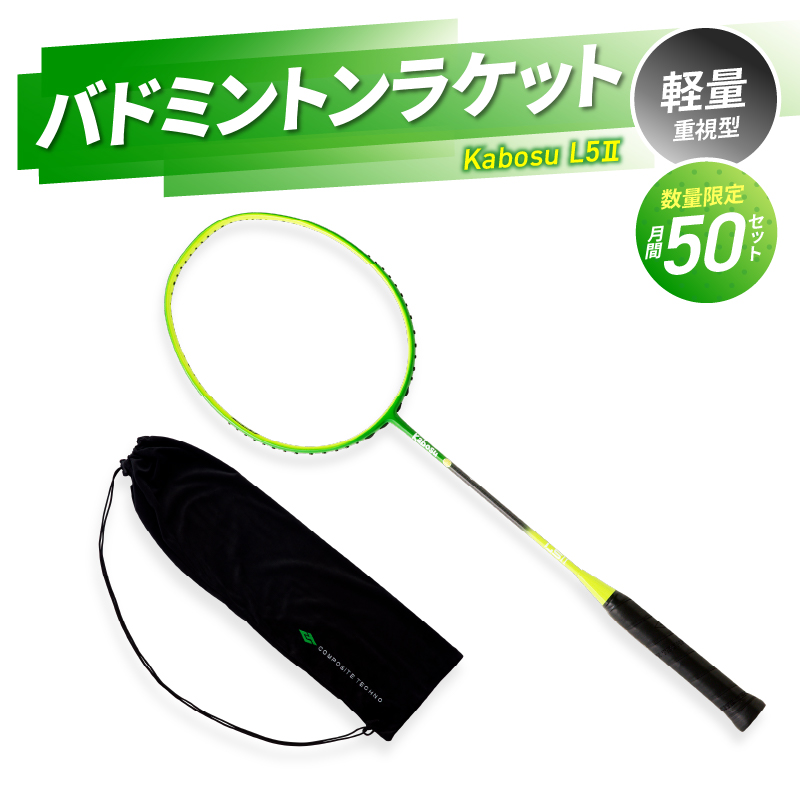 バドミントンラケット KABOSU L5Ⅱ (エルゴｰツー)