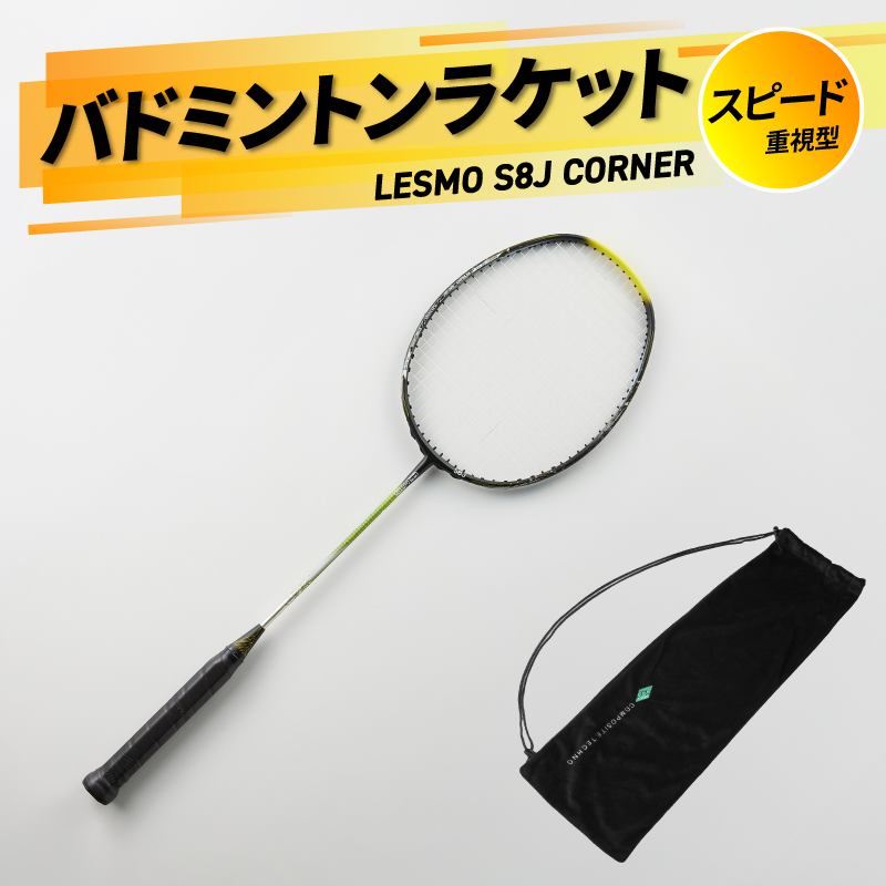 バドミントンラケット S8J CORNER