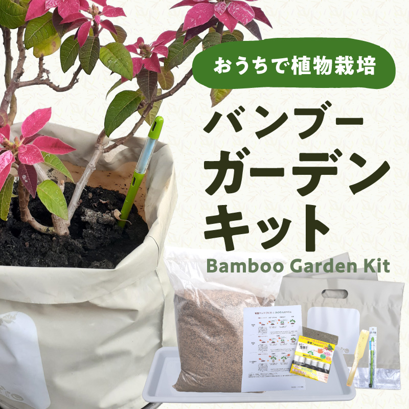 バンブーガーデンキット