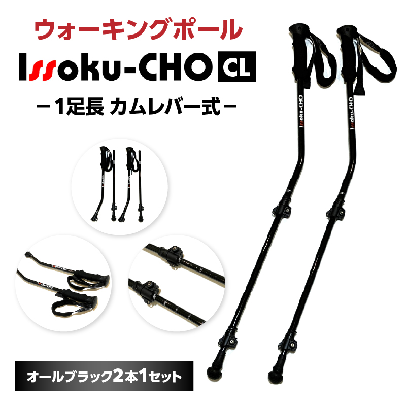 ウォーキングポール Issoku-CHO（1足長） CL（カムレバー式） オールブラック 2本1セット