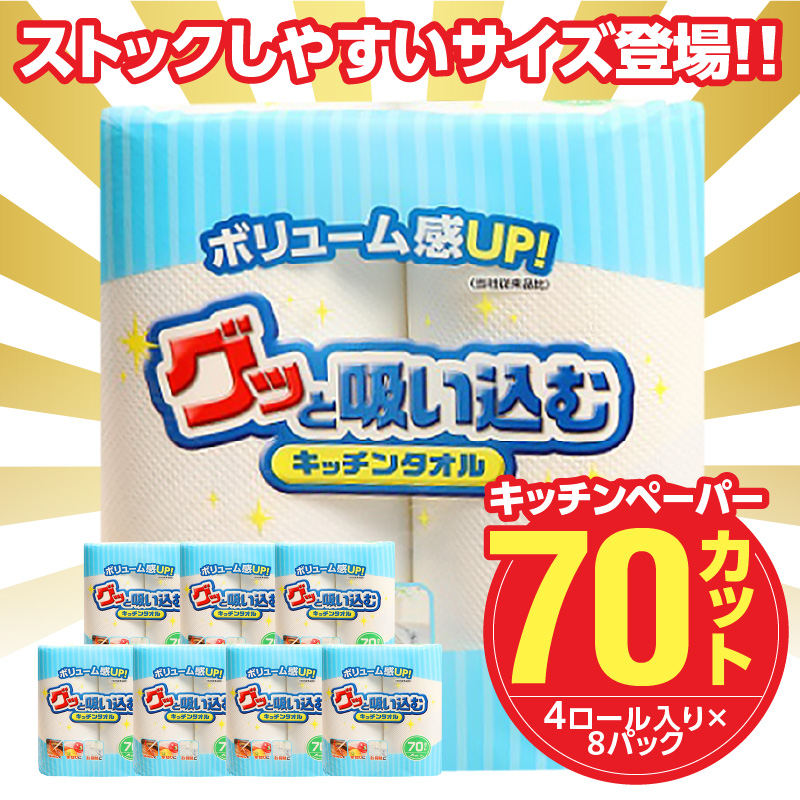 グッと吸い込むキッチンタオル70カット（4ロール×8パック）