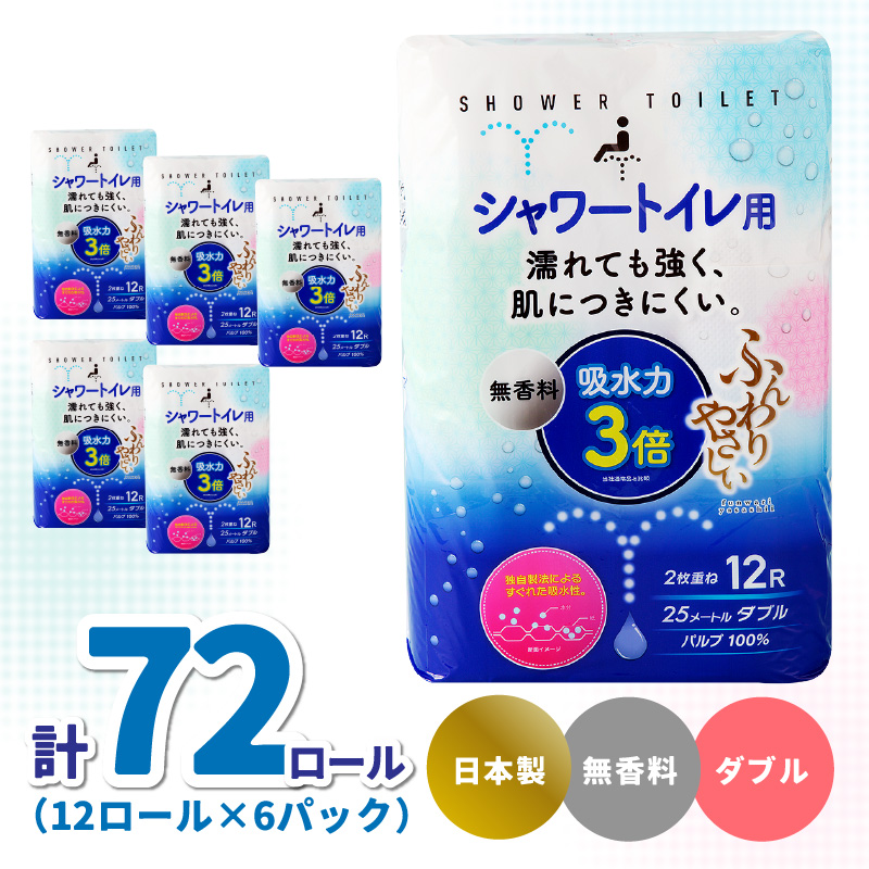 ふんわりやさしい 吸水力３倍シャワートイレ用（12ロール×6パック 計 72ロール）ダブル 1ロール25ｍ