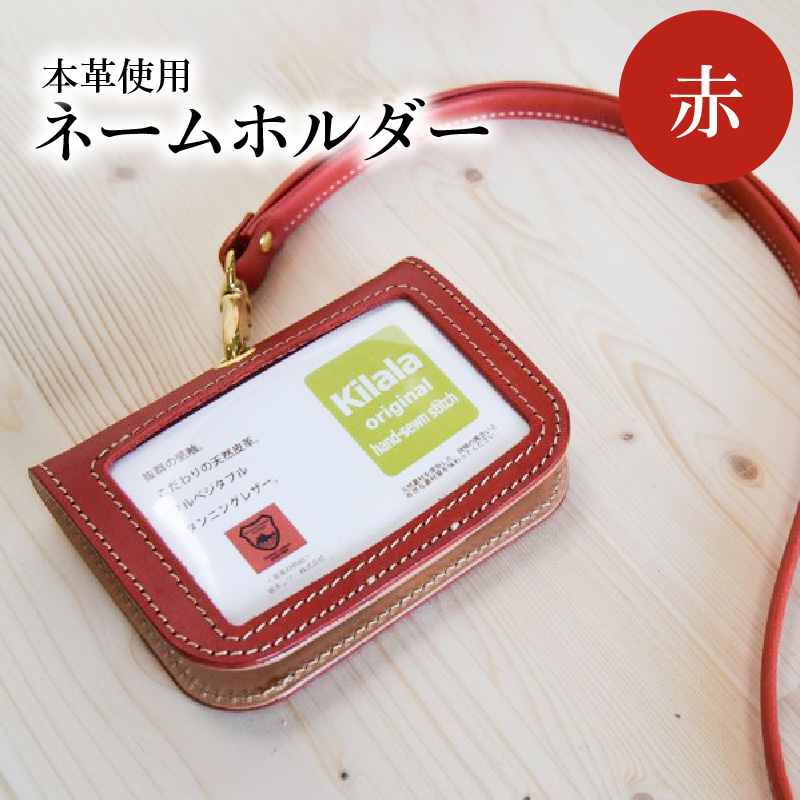 ネームホルダー（赤）